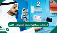 الاستعلام عن جاهزية البطاقة المدنية في الكويت