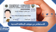 الاستعلام عن موقف البطاقة المدنية في الكويت