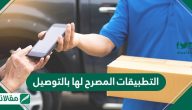 التطبيقات المصرح لها بالتوصيل وقت الحظر