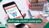 ما هي برامج توصيل الطلبات وقت الحظر