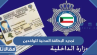 تجديد البطاقة المدنية للوافدين أون لاين في الكويت