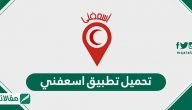 تحميل تطبيق اسعفني هيئة الهلال الاحمر السعودي Asafny app 2023