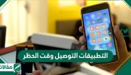 تطبيقات التوصيل وقت الحظر