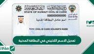 تعديل الاسم اللاتيني في البطاقة المدنية