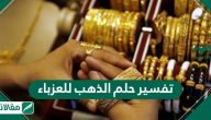 تفسير حلم الذهب للعزباء
