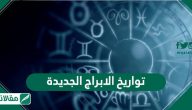 تواريخ الابراج الجديدة 2023 وافضل تواريخ الابراج للزفاف