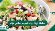 سلطة تونة دايت للرجيم سالي فؤاد
