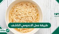 طريقة عمل الاندومي الناشف