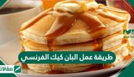 طريقة عمل البان كيك الفرنسي