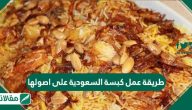 طريقة عمل الكبسة السعودية على اصولها