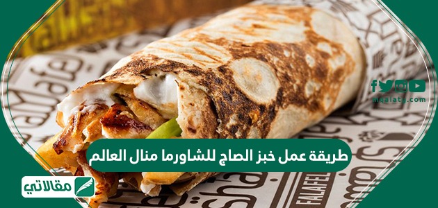 طريقة الخبز العربي على الصاج