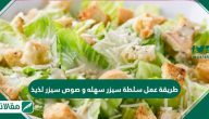 طريقة عمل سلطة سيزر سهله وصوص سيزر لذيذ