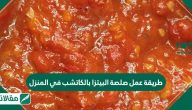 طريقة عمل صلصة البيتزا بالكاتشب في المنزل