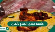 طريقة مندي الدجاج بالفرن