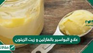 علاج البواسير بالفازلين وزيت الزيتون