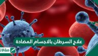 علاج السرطان بالاجسام المضادة