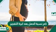 كم نسبة الحمل بعد ابرة التفجير