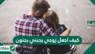 كيف اجعل زوجي يحبني بجنون