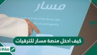 كيف ادخل منصة مسار الترقيات Masar.Gov.Sa