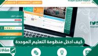كيف ادخل منظومة التعليم الموحد