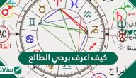 كيف اعرف برجي الطالع
