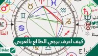 كيف اعرف برجي الطالع بالعربي
