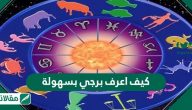 كيف اعرف برجي بسهوله
