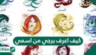 كيف اعرف برجي من اسمي