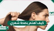 كيف اهتم بصحة شعري