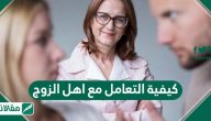 كيفية التعامل مع اهل الزوج