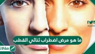 ما هو مرض اضطراب ثنائي القطب
