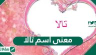 معنى اسم تالا Tala وصفات حاملة الاسم وشخصيتها