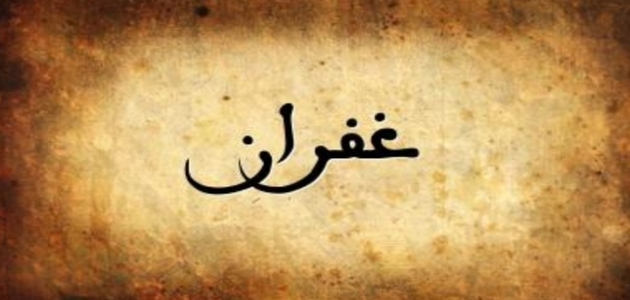 معنى اسم غفران