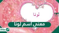 معنى اسم لونا Lona وصفات حاملة الاسم وشخصيتها
