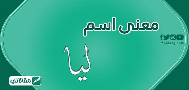 معنى إسم ليا معنى إسم ليا