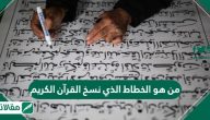 من هو الخطاط الذي نسخ القران الكريم