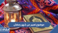 موضوع تعبير عن شهر رمضان