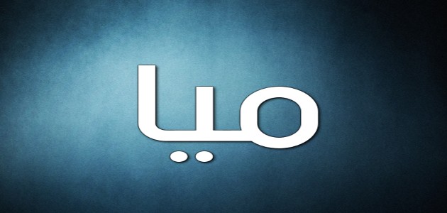 اسم ميا بالصور