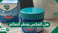 هل الفكس يفطر الصائم