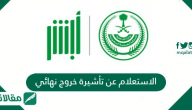 الاستعلام عن تأشيرة خروج نهائي برقم الاقامة