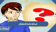 اسئلة عامة للاطفال واجوبتها مع خيارات 2025