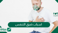 تعرف على اسباب ضيق التنفس .. من بينها أمراض القلب