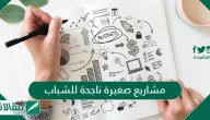 مشاريع صغيرة ناجحة للشباب بتكاليف بسيطة 2023
