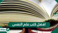 افضل كتب علم النفس
