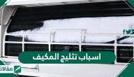 اسباب تثليج المكيف .. وخطوات إصلاح وحل المشكلة بسهولة