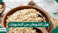 هل الشوفان من النشويات