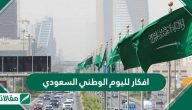 افكار لليوم الوطني السعودي