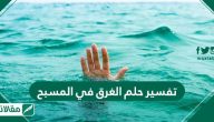 تفسير حلم الغرق في المسبح