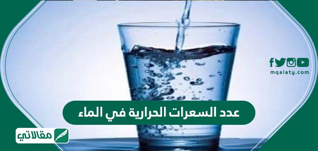 عدد السعرات الحرارية في الماء
