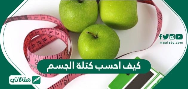 كيف احسب كتلة الجسم